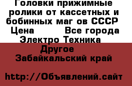 	 Головки прижимные ролики от кассетных и бобинных маг-ов СССР › Цена ­ 500 - Все города Электро-Техника » Другое   . Забайкальский край